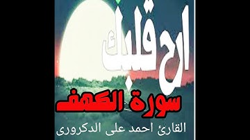 سورة الكهف  القارئ احمد على الدكرورى