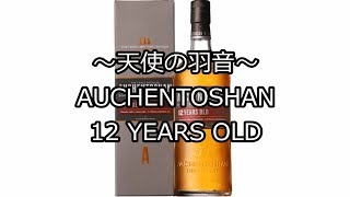 ～天使の羽音～ AUCHENTOSHAN 12y