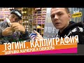 Тэгинг. Урок по Каллиграфии. Как заправлять Маркеры. Тест Сквизера.