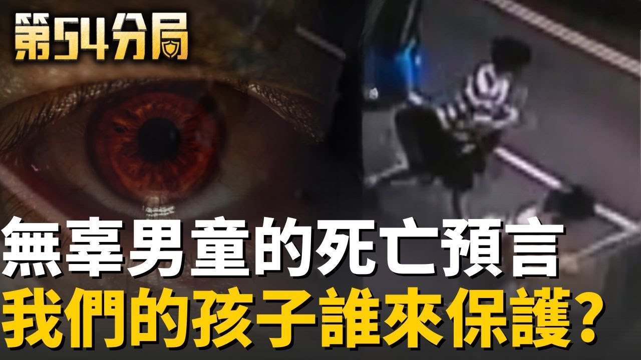 孩子們的安全誰來守護? 一個社會的悲歌與警醒：小寶哥哥李靖案【第54分局】20260117│三立新聞台