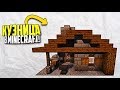 КАК ПОСТРОИТЬ КУЗНИЦУ В MINECRAFT (НОВАЯ КУЗНИЦА В МАЙНКРАФТ,ДОМ ДЛЯ ВЫЖИВАНИЯ)