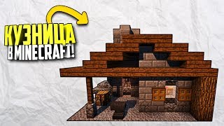 КАК ПОСТРОИТЬ КУЗНИЦУ В MINECRAFT (НОВАЯ КУЗНИЦА В МАЙНКРАФТ,ДОМ ДЛЯ ВЫЖИВАНИЯ)