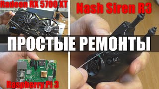 3 ПРОСТЫХ РЕМОНТА | МикроПК Raspberry Pi 3 / Видеокарта RX5700 / Сигнализатор поклёвки Nash Siren R3