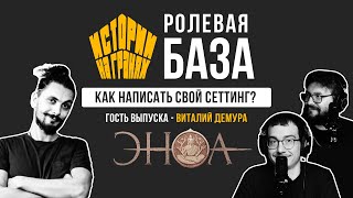 Как написать свой сеттинг вместе с Виталием Демура | Ролевая БАЗА