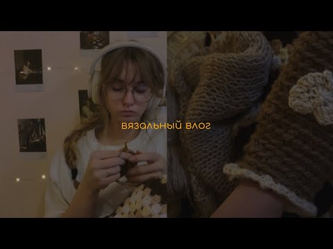 Видео: ♡ ВЯЗАЛЬНЫЙ ВЛОГ ♡ впервые вяжу шапку и варежки, начинаю вязать костюм