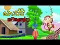 Thoppi Welenda - තොප්පි වෙළෙන්දා- Kids Story - cartoon Life