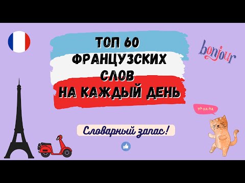 ТОП 60 Французских слов на каждый день - Урок 1, Словарный запас, произношение французских слов.