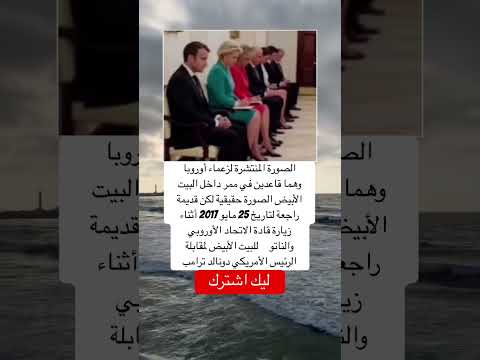 الصورة المنتشرة لزعماء أوروبا وهما قاعدين في ممر داخل البيت الأبيض الصورة حقيقية لكن قديمة اقنباسات