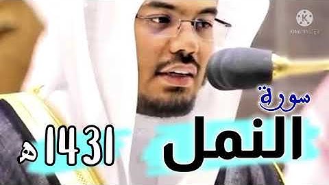 سورة النمل كاملة ياسر الدوسري من تراويح رمضان 1431 هجري