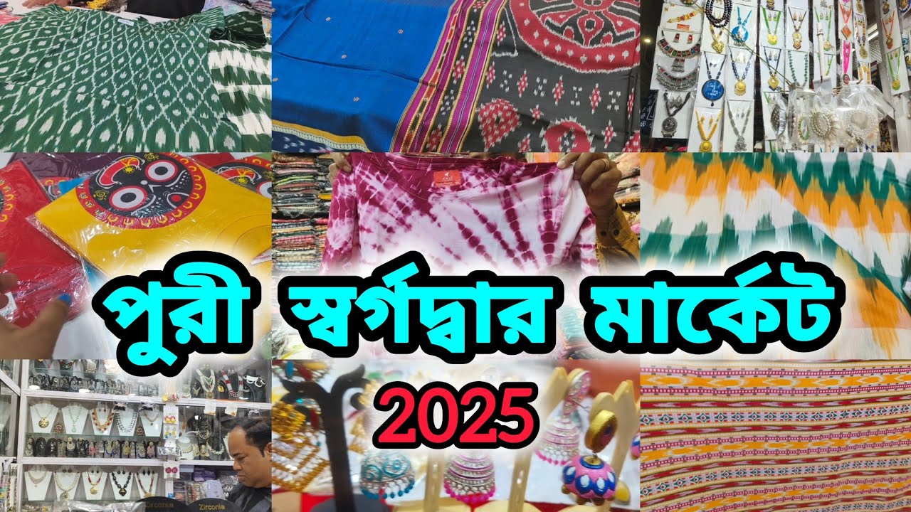 পুরী স্বর্গদ্বার মার্কেট | Puri Street and Beach Market | Puri Swargadwar Market | Puri Tour 2025