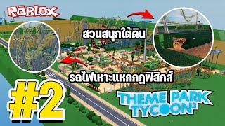 สวนสนุกจะสนุกจริงมั้ย (สอนการสร้างนิดๆตามฉบับผม)│Roblox Theme Park Tycoon 2