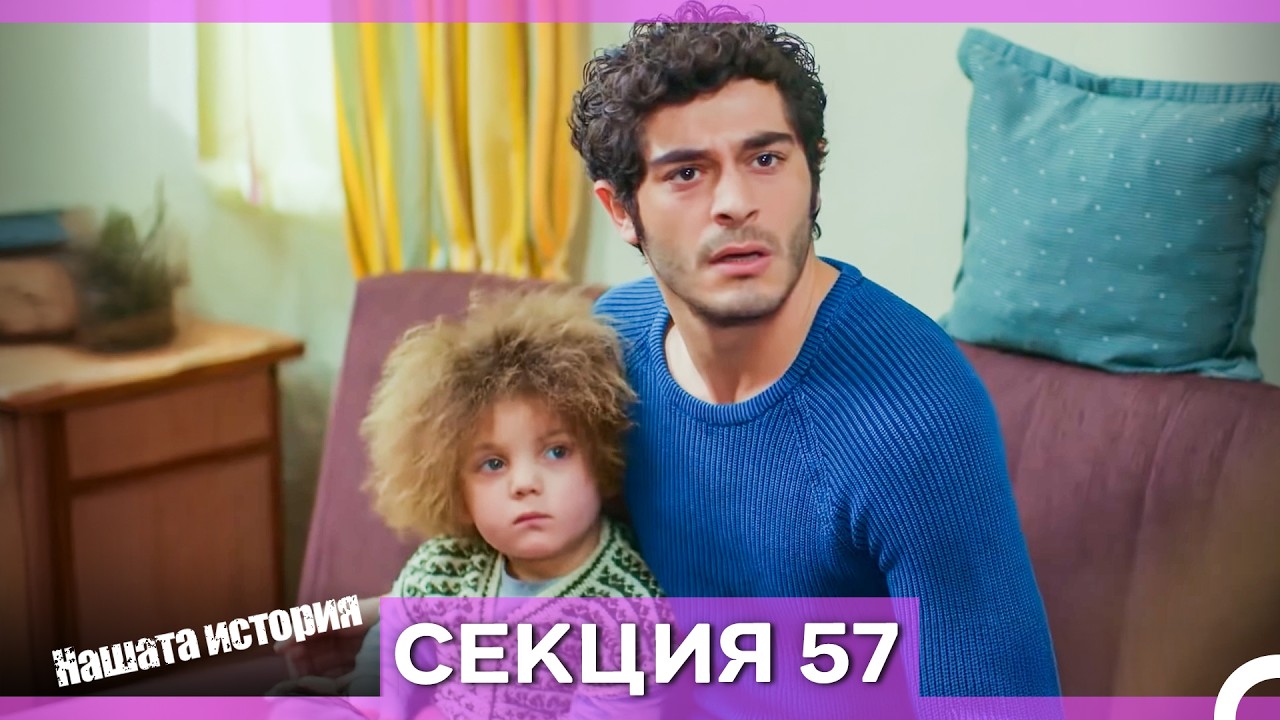 Нашата история - Епизод 57 (Bulgarian Dubbed)