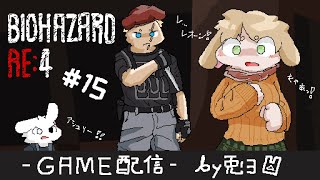 【BIOHAZARD RE:4】#15 アシュリー合流ッ！！プラーガウイルスを除去できるか！？【個人勢/兎３/実況】