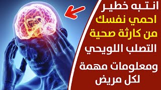 وصفة سحرية بنظام غذائي يخلصك من مرض التصلب اللويحي و امراض المناعة الذاتية،وشاهد بنفسك النتيجة فورا