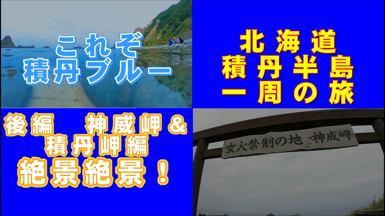 北海道積丹半島一周男一人旅 愛犬一緒 絶景の連続 これぞ積丹ブルーだ 後編 北海道 積丹 積丹半島 積丹ブルー Youtube 北海道積丹半島一周男一人旅 愛犬一緒 絶景の連続 これぞ積丹ブルーだ 後編 北海道 積丹 積丹半島 積丹ブルー Youtube