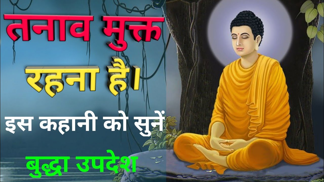 तनाव क्या है।। Budh story on tension and worry| The Rational India