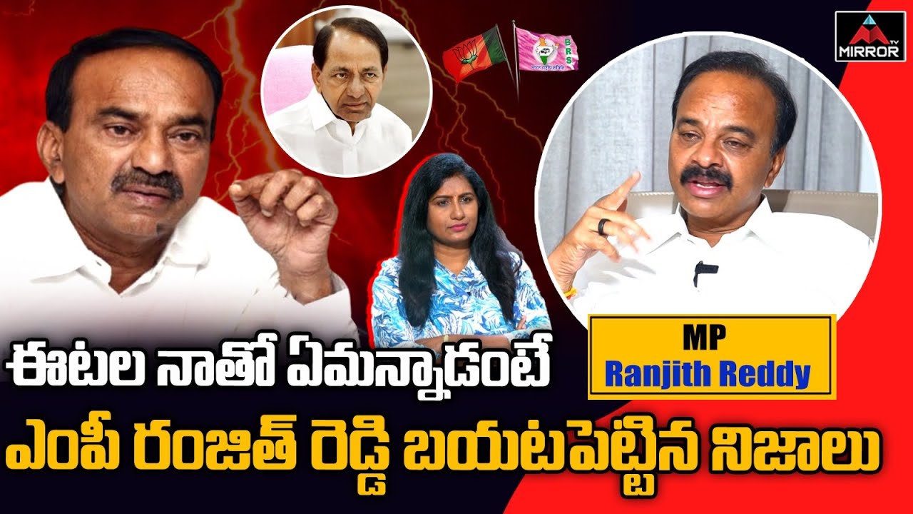 Chevella MP Ranjith Reddy About CM KCR | Etela Rajender | KTR | Mirror ...
