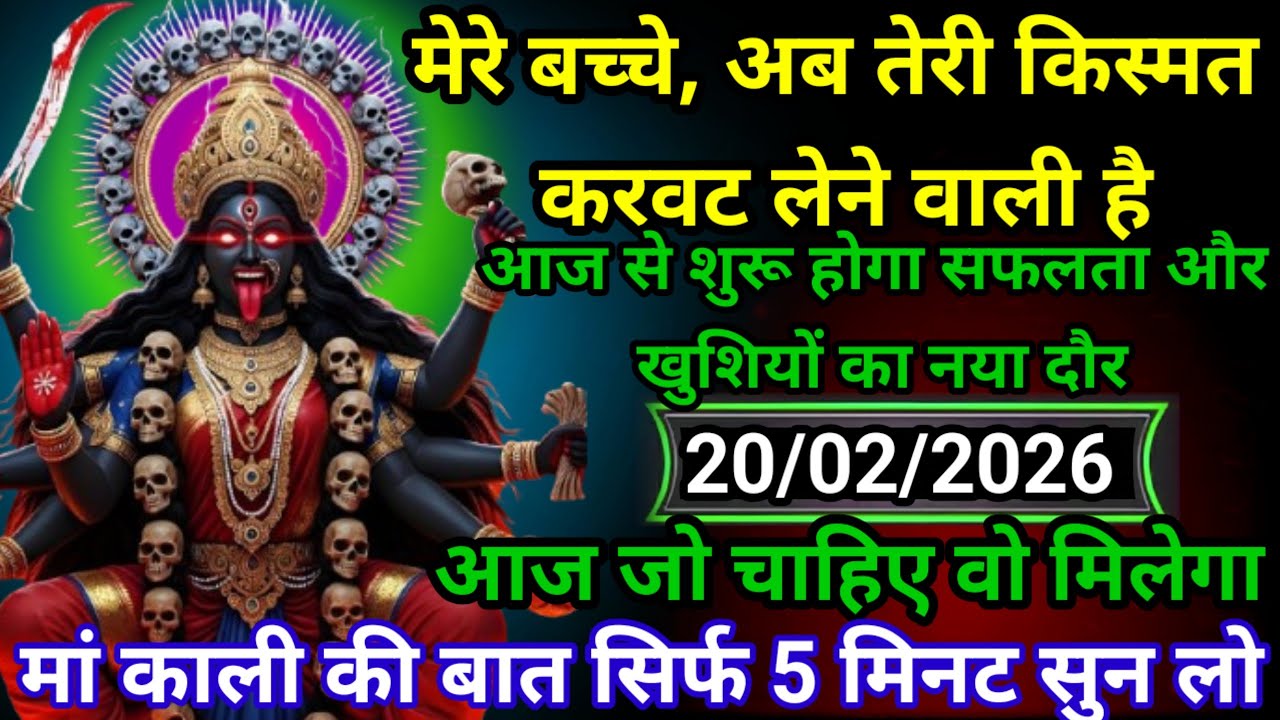 ✝️20 February 20263 Divine Message मां काली संदेश Maa Kali Ka