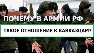 Отношение К Кавказцам В Армии России?