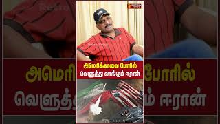 அமெரிக்காவை போரில் வெளுத்து வாங்கும் ஈரான் | Umapathy | Trump | Iran | War | Retro Voice