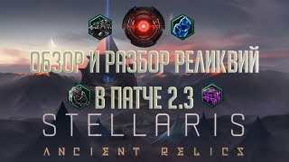 [Stellaris 2.3][Ancient Relics Story Pack]Полный разбор и обзор всех реликвий в патче 2.3