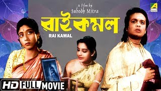 Raikamal | রাই কমল | Bengali Movie | Uttam Kumar, Sabitri Chatterjee