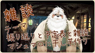 【雑談】予定表作りと雑談【＃184】