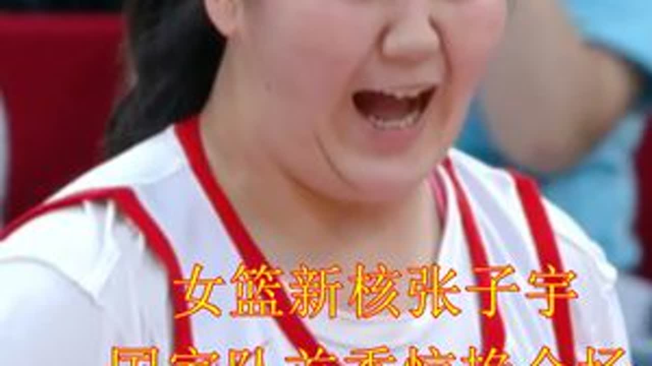 女篮新核张子宇 国家队首秀惊艳全场 3分半砍8分展现统治力 #张子宇首秀表现