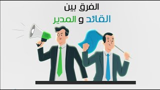 توكيل النفوس: الفرق بين القائد والمدير