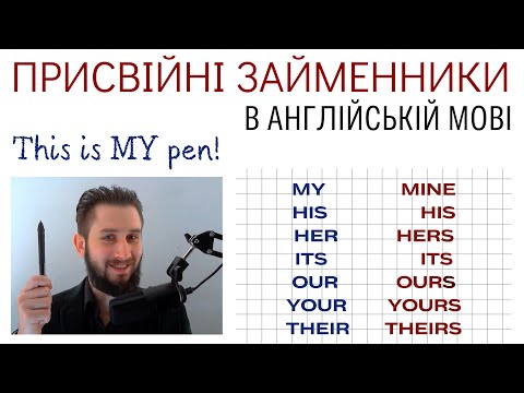УРОК 30. ПРИСВІЙНІ ЗАЙМЕННИКИ В АНГЛІЙСЬКІЙ МОВІ. ДЕТАЛЬНО