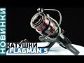 Обзор катушек Flagman S! Мощные, надежные катушки для матчевой, фидерной и карповой ловли!