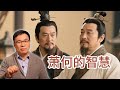 萧何的智慧 自污其名 齐闻异见 人生智慧系列 1 萧何的智慧 自污其名 齐闻异见 人生智慧系列 1