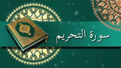 سورة التحريم | الشيخ عبدالرحمن السديس