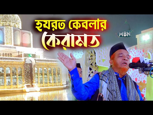 বাবা আহমদুল্লাহ মাইজভান্ডারির কেরামত Gaji Abul Kalam Boyani New Waaz | Bangla Waz Mahfil | New Waz class=