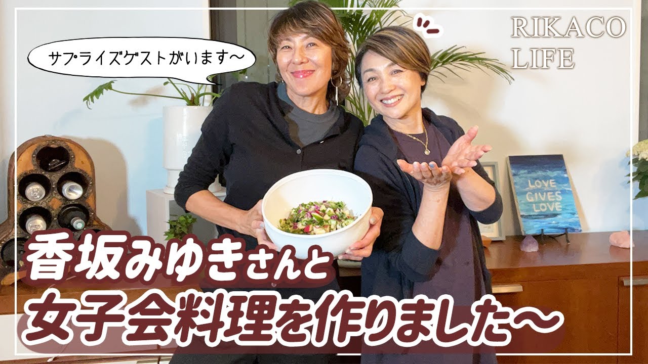 香坂みゆきさんと女子会料理を作りました〜