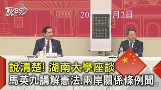 說清楚! 湖南大學座談 馬英九講解憲法.兩岸關係條例｜TVBS新聞 @TVBSNEWS02