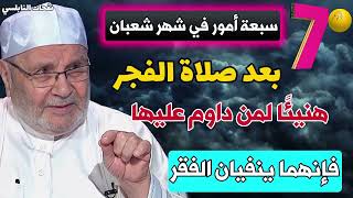 7 سبعة أمور في شهر شعبان بعد صلاة الفجر مباشرة...هنيئًا لمن داوم عليها...فإنهما ينفيان الفقر