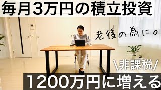 【ミニマリスト】老後の為に積立NISAとiDeCoを。厚生年金・国民年金だけじゃ足りん！