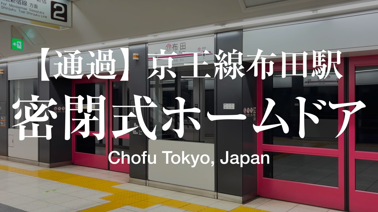 [通過] 京王線布田駅のホームドアは密閉式 / The platform doors at Keio Line's Fuda Station are sealed.