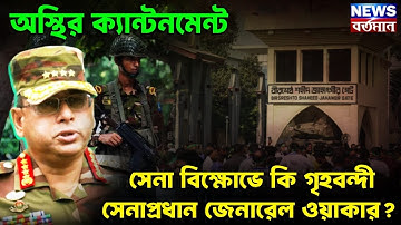 Waker-Uz-Zaman : অস্থির ক্যান্টনমেন্ট, সেনা বিক্ষোভে কি গৃহবন্দী সেনাপ্রধান জেনারেল ওয়াকার?