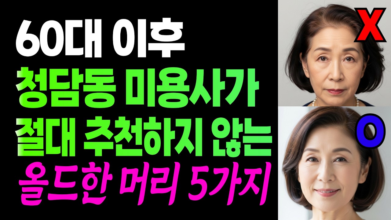 미용실 가기 전 필수 시청! 60대 이후 청담동 미용사가 절대 추천하지 않는 올드한 머리 10가지 #시니어패션 #중년헤어 #60대패션 #60대헤어