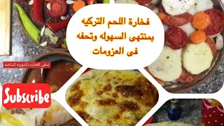 فخارة اللحم التركية وتركات الشيف التركى بوراك  لاول مره تعالى وشوفى ?