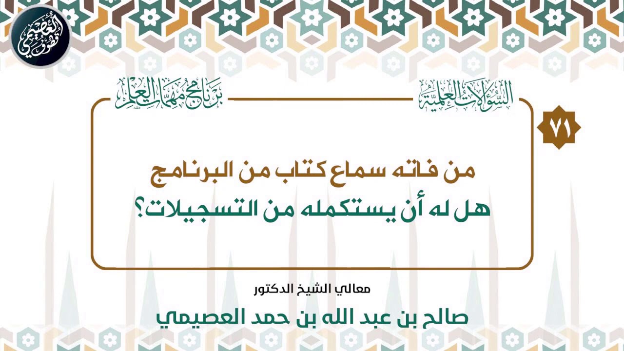 من فاته سماع كتاب من البرنامج هل له أن يستكمله من التسجيلات؟ | الشيخ صالح العصيمي