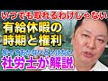 【有給取りたい方必見!!】有給取る日を会社から変えられた!!年次有給休暇の時季指定と時季変更について社労士の大槻がわかりやすく徹底解説!!【銀座 社労士】