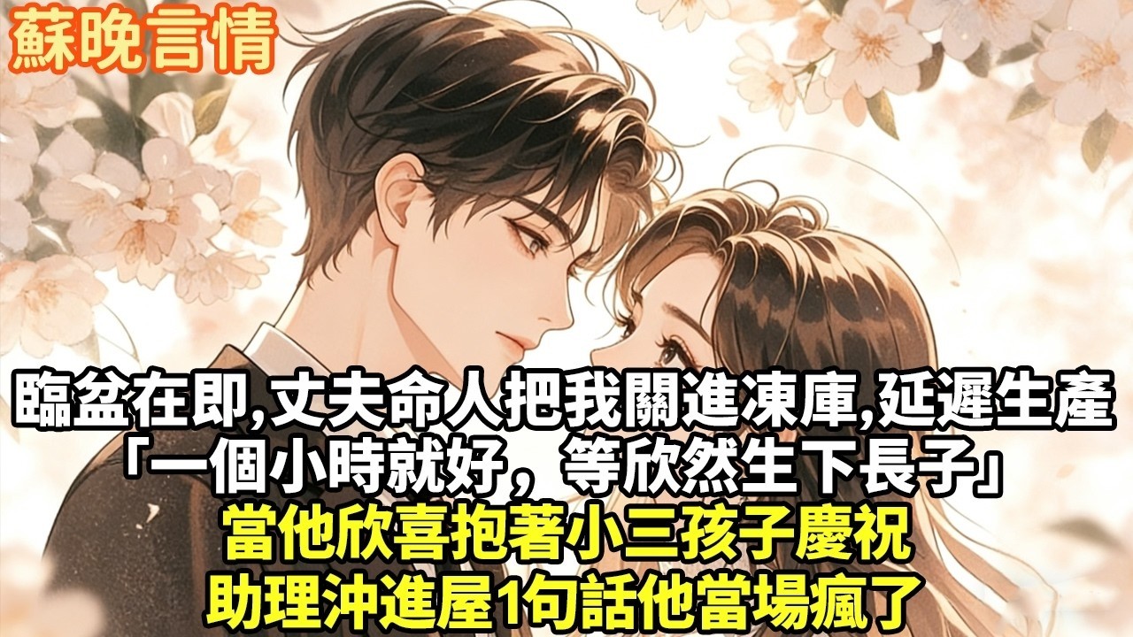 我臨盆在即，丈夫命人把我關進凍庫，延遲生產「一個小時就好，等欣然生下長子」當他欣喜抱著小三孩子慶祝助理沖進屋1句話他當場瘋了#現實情感#豪門言情#為人處世#短篇