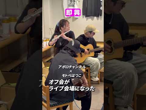 【感激】モトベはつこオフ会でアポロチャンネルさんと即興で演奏した件のサムネイル