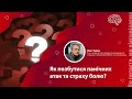 Як позбутися панічних атак та страху болю?