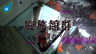 【心霊】事故物件住みます芸人松原タニシと行く廃墟の恐い間取り探索【前編】【映画公開記念】