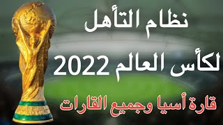 نظام التأهل الى نهائيات كأس العالم 2022 في قطر |شرح مفصل عن عدد المقاعد لجميع القارات الست