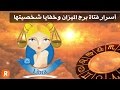 اسرار فتاة برج الميزان وخفايا شخصيتها 